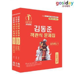 (스프링분철가능) 두빛나래 2025 소방단기 김동준 소방학개론 객관식 문제집 [전3권]