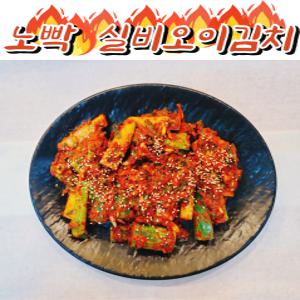 노빡 실비오이김치 1kg 매운 불 김치