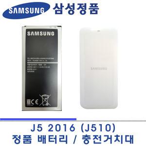 삼성 정품 갤럭시 J5 2016 제이파이브 2016 SM-J510 정품배터리 EB-BJ510CBK 충전거치대 EP-BJ510BWKGKR