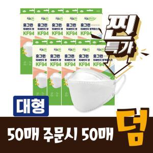 [50매+50매] 휴그린 국내산 정품 KF94 대형 방역마스크 100매