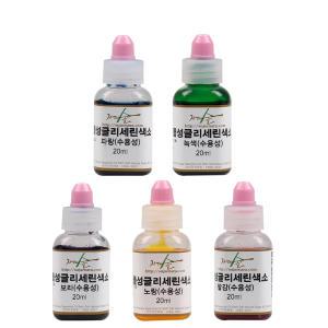 [자연의숲]수용성색소20ml 5종세트 천연비누만들기 글리세린색소 수제나라