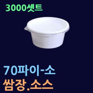 70파이소스컵(3000셋트) 업소용소스용기 70파이소 JH70 TY70  ST