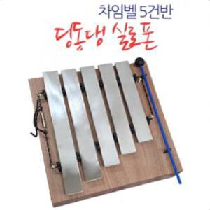 [인사이드뮤직] 정성 차임벨 / 딩동댕 실로폰 / 5 BAR / chime bell / 전국노래자랑 실로폰