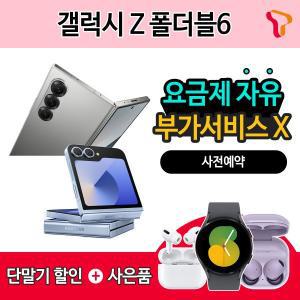 [삼성]SKT 기기변경 갤럭시Z플립6/갤럭시Z폴드6 기기할인 OR 갤럭시워치7 증정