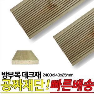 10개이상 주문시 무료배송- 방부목 데크재 2400x140x25mm 야외데크 DIY 무료재단