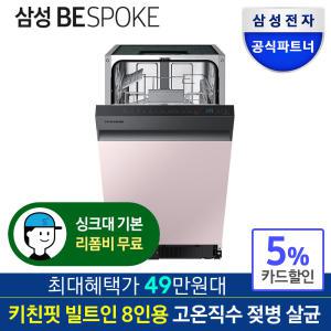 삼성전자 비스포크 식기세척기 DW50A4075UX 8인용 젖병살균 키친핏 빌트인 프라임핑크