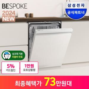 삼성전자 비스포크 14인용 식기세척기 DW60DB710W01 대용량 키친핏 빌트인 고온직수/살균