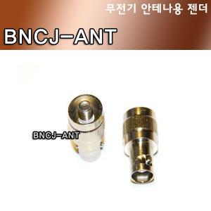 BNCJ-ANT / 무전기 안테나용 젠더 / BNC젠더 / BNC커넥터 / EA