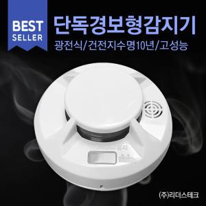 리더스테크 단독경보형감지기 광전식감지기 연기식감지기 / LTD-3300B