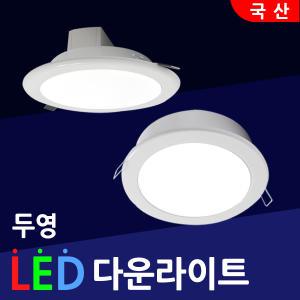 국산 LED 다운라이트 6인치15W 20W 매입등 램프