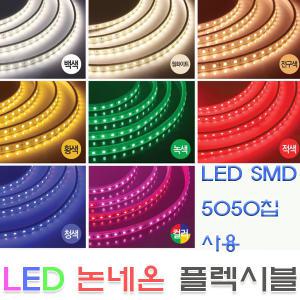 led논네온 플렉시블50m 줄네온 간접조명 T5 LED모듈