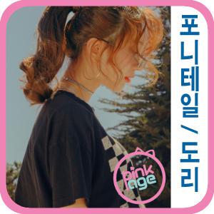 [핑크에이지]도리/롤링 포니테일/포니즈테일/가발