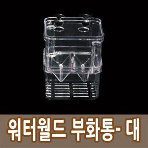 워터월드부화통-대 치어 물고기 구피 열대어 망 통