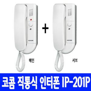 [코콤 IP-201P]직통식 상호식 인터폰 셋트 도어벨 차임벨