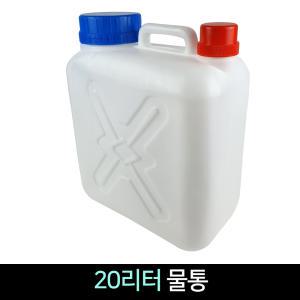 국산 20L 물통 / 말통 생수통 약수통 사각말통