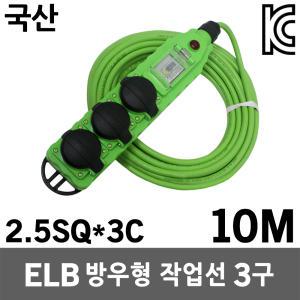 반야 ELB 방우형 작업선 3구 2.5SQ 10M 누전차단기 전기선 릴선 전등선 산업용 공업용 캠핑선 오징어등