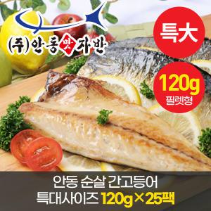 맛자반 안동 순살 간고등어 특대사이즈 120g25팩 (필렛형)