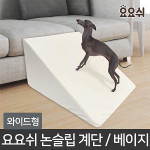 요요쉬 강아지 미끄럼방지 논슬립스텝 슬라이드계단 베이지/와이드