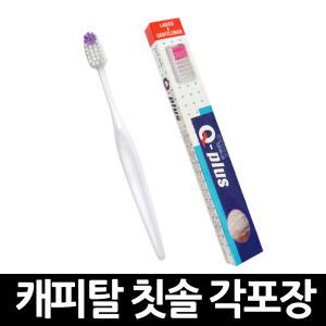 일회용 캐피탈 칫솔 각포장 x 1개 / 일반모 업소용