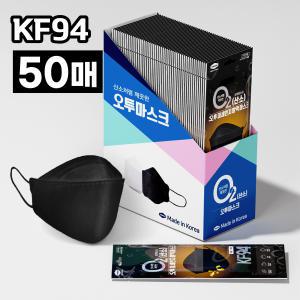 오투미세먼지마스크 대형 국산 KF94 블랙 개별포장 50개