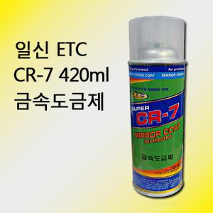 일신 CR-7 미러크롬 금속도금제 실버 420ml