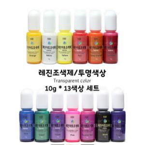 레진아트 공예_투명색상 조색제(13color)세트 990084