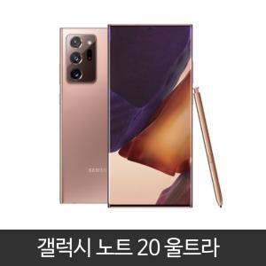 갤럭시 노트20울트라(SM-N986N)가개통 미사용 새제품 알뜰폰 공기계