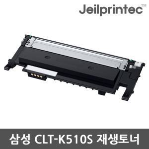 삼성 CLT-K510S(호환) 검정 재생토너 . SL-C513X시리즈 SL-C56X시리즈