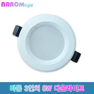 바롬라이트 LED 3인치 8W 계단형 다운라이트 인테리어 현관 베란다 매장조명 매입등