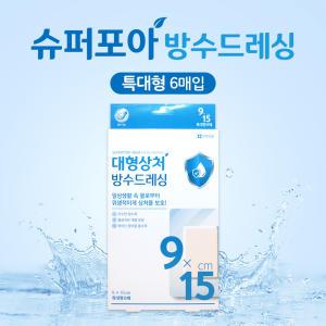 [약국용]밴드골드 슈퍼포아 아쿠아 9x15cm 특대형 6매 중형상처 방수드레싱 일체형멸균밴드