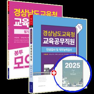 2025 경상남도교육공무직  필기시험 인성검사+봉투모의고사 세트