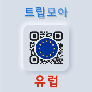 유럽 터키 eSIM 당일전송 5G 데이터 독일 이탈리아 동유럽 서유럽 e심