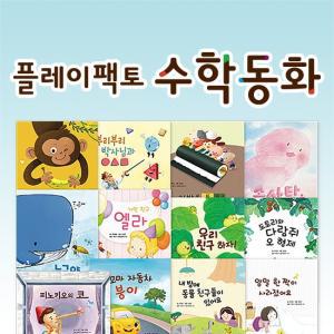 플레이팩토 양장 수학동화 A세트 12권