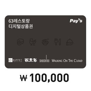 [Pay's] 63레스토랑 통합이용권 10만원권