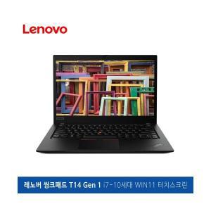 레노버 14인치 중고 씽크패드 T14 Gen 1 i7-10610U 16GB SSD 512GB Win 11 터치스크린 노트북