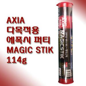 엑시아 AXIA 다목적용 에폭시 퍼티 매직스틱 114g