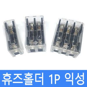 휴즈홀더 1P 2P 3P 익성 퓨즈홀더 전기자재 전기용품