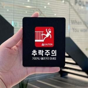 오품 추락주의 포맥스표지판 18x18cm 아파트난간조심스티커 2층추락방지표지판 계단조심팻말