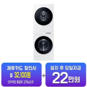 [삼성] 비스포크 그랑데 AI 원바디 Top-Fit 세탁기 24kg + 건조기 20kg (화이트) WF2420HCWWC / 60개월 약정