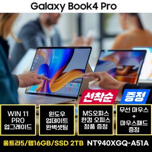 삼성노트북 갤럭시북4 프로 NT940XGQ-A51A WIN11 PRO 울트라5 2TB 아크 게이밍 포토샵 영상편집 사무용 업무용 태블릿 AI 노트북 한컴 MS 오피스