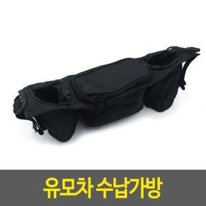 유모차파우치 유모차 수납가방 (WF768A3)