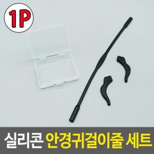 안경줄 실리콘 안경귀걸이줄 세트 (WF76963)