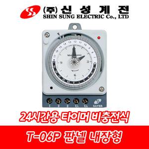 신성계전/SST-06P/SST-06RP/800W/신성타이머/10분/24시간용/판넬내장형