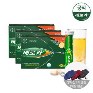 [5만이상5%DC]베로카 멀티비타민 45Tx3통 (+우양산 증정)/발포비타민