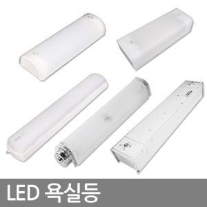 LED 욕실등 모음 다용도 베란다 led조명