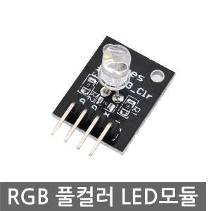 풀컬러 RGB LED 모듈 아두이노 3색 5파이 5mm