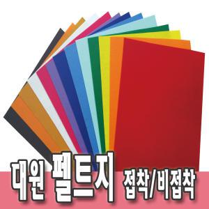 대원 미니펠트지 8절펠트지 접착 비접착 휄트