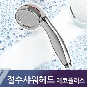 샤워헤드 절수샤워기 에코플러스 케이엔텍