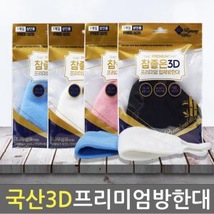 참좋은 3D 프리미엄 입체방한대 1개/코와이어 턱받이구조 따뜻한마스크