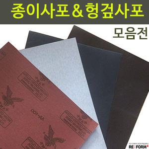 사포 헝겊사포 종이사포 천사포 백색사포 적색사포 빼빠 샌딩 샌드페이퍼 페이퍼 페파 사포용지 헝겊